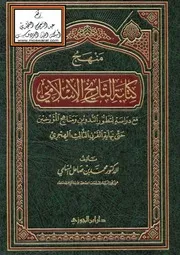 منهج كتابة التاريخ الإسلامي مع دراسة لتطور التدوين ومناهج المؤرخين حتى نهاية القرن الثالث الهجري