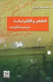 الطهر والكرامات قداسة الاولياء شحاتة صيام