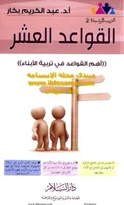 القواعد العشر في تربية الأبناء عبد الكريم بكار