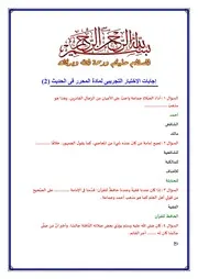 إجابات الإختبار التجريبى لمادة المحرر فى الحديث ( 2)