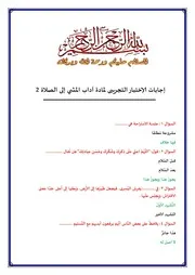 إجابات الإختبار التجريبى لمادة آداب المشي إلى الصلاة