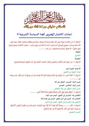 إجابات الإختبار التجريبى لمادة السياسة الشرعية 4