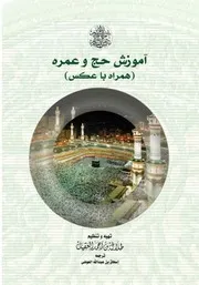 كتاب دليل الحاج والمعتمر باللغة الفارسية