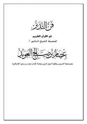 كتاب فن التدبر للعويد