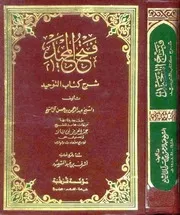 فتح المجيد شرح كتاب التوحيد (ت: ابن عبد المقصود) المؤلف: عبد الرحمن بن حسن آل الشيخ المحقق: أشرف بن عبد المقصود