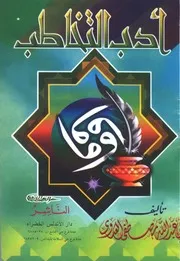 أدب التخاطب - مصطفى بن العدوي أبو عبد الله - - مجلد واحد - 176 صفحة