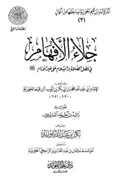 آثار الإمام ابن قيم الجوزية وما لحقها من أعمال (3) : جلاء الأفهام في فضل الصلاة والسلام على خير الأنام - صلى الله عليه وسلم - محمد بن أبي بكر بن أيوب بن قيم الجوزية أبو عبد الله - تحقيق : زائد بن أحمد النشيري - إشراف : بكر بن عبد الله أبو زيد - عدد الصفحات 792 صفحة