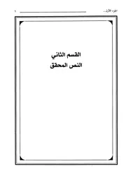 تفسير القران الكريم لابن كثير القسم الثانى النص المحفف