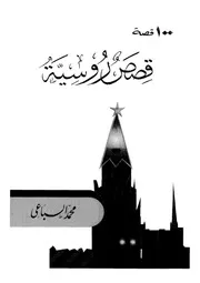 100قصة،،،قصص روسية