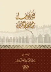 تذكرة وبيان من علوم القرآن - د. عبد القادر دهمان (مجلدان)