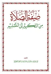 صفة الصلاة من التكبير إلى التسليم - خالد العلواني