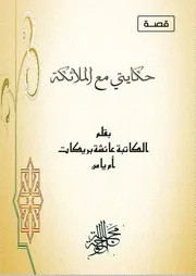 حكايتي مع الملائكة