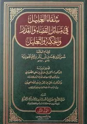 شفاء العليل في مسائل القضاء والقدر والحكمة والتعليل، دار الصميعي