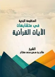 المنظومة الزكية في متشابهات الآيات القرآنية للشيخ صلاح مفتاح