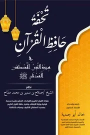 نظم تحفة حافظ القرآن في سيرة النبي المصطفى العدنان