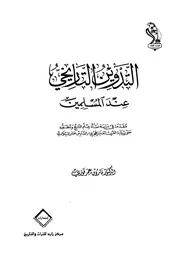 التدوين التاريخي عند المسلمين
