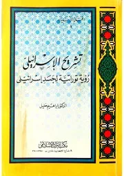 تشريح الإسرائيلي