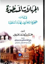 الجهالات المسطورة في كتاب صحيح البخاري نهاية أسطورة