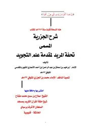 مخطوط شرح متن المقدمة الجزرية المسمى "تحفة المريد لمقدمة علم التجويد" لتلميذ الناظم