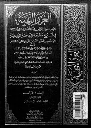 الغرر البهية في شرح منظومة البهجة الوردية لشيخ الإسلام زكريا بن محمد الأنصاري