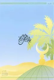 قصص اسلامية رائعة للاطفال 35 68