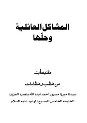 المشاكل العائلية وحلها