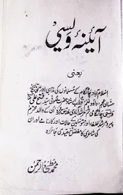 آئینۂ ویسی - مؤلفہ محمد مطیع الرحمن