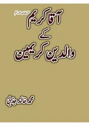 آقا کریم کے والدین کریمین از محمد خالد جذبی