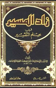 زاد المسير في علم التفسير لابن الجوزي