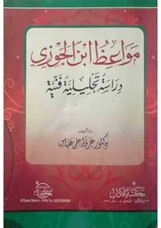 مواعظ ابن الجوزي دراسة تحليلية فنية