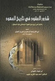 شذور العقود فی تاریخ العهود لابن الجوزي