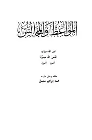 المواعظ والمجالس لابن الجوزي