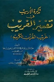 تذكرة الأريب في تفسير الغريب لابن الجوزي