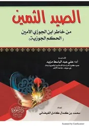 الصيد الثمين من خاطر ابن الجوزي الأمين