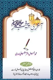 آخری پیغمبر ﷺ - بقلم محمد جمیل اختر جلیلی ندوی