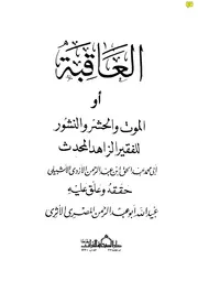 غلاف العاقبة فی ذکر الموت