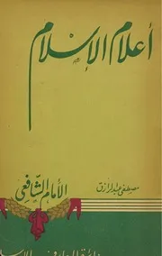 أعلام الإسلام الإمام الشافعى - مصطفى عبد الرازق
