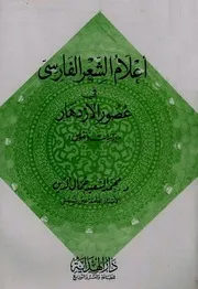 أعلام الشعر الفارسي في عصور الازدهار - محمد السعيد جمال الدين
