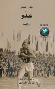 عُدو (رواية) جان إشنوز