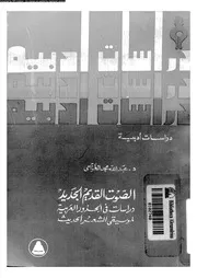 الصوت القديم الجديد دراسات في الجذور العربية لموسيقى الشعر الحديث - دعبد الله الغذامي