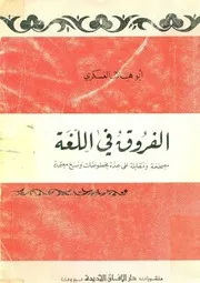 الفروق في اللغة العسكري