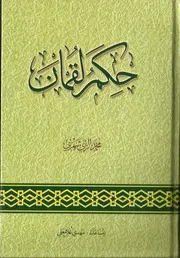 حكم لقمان