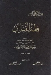 فقه القرآن الجزء الاول