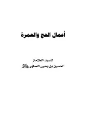 كتاب أعمال الحج والعمرة