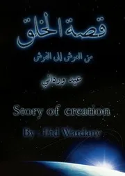 عيد وردانى قصة الخلق