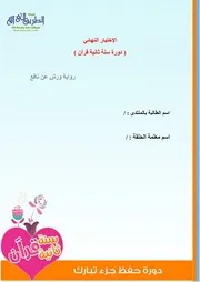 الإختبار النهائي سنة تانية قرآن رواية ورش