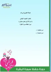 إختبار التحريري لدورة حفظ سورة البقرة )