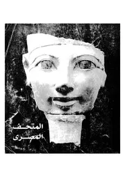 الكتالوج الرسمى للمتحف المصرى محمد صلاح
