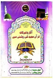 Aasar O Tabbarukaat Quran Majeed Ki Roshni Main ، آثاروتبرکات قرآن مجید کی روشنی میں