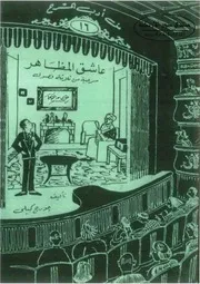 عاشق المظاهر - جورج كيلي